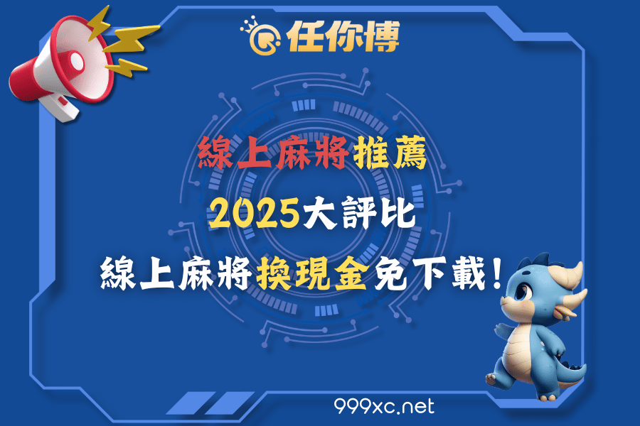線上麻將推薦|2025大評比，線上麻將換現金免下載！